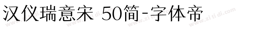 汉仪瑞意宋 50简字体转换